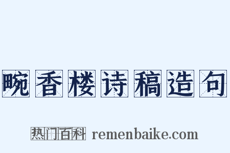 畹香楼诗稿造句是什么意思的图片